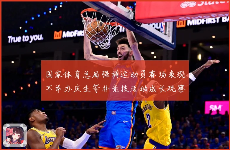 国家体育总局强调运动员赛场表现不举办庆生等非竞技活动成长观察