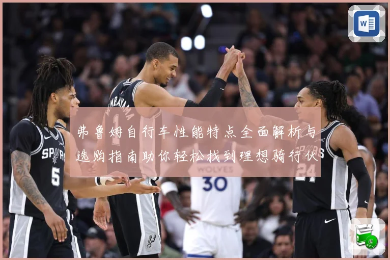 弗鲁姆自行车性能特点全面解析与选购指南助你轻松找到理想骑行伙伴