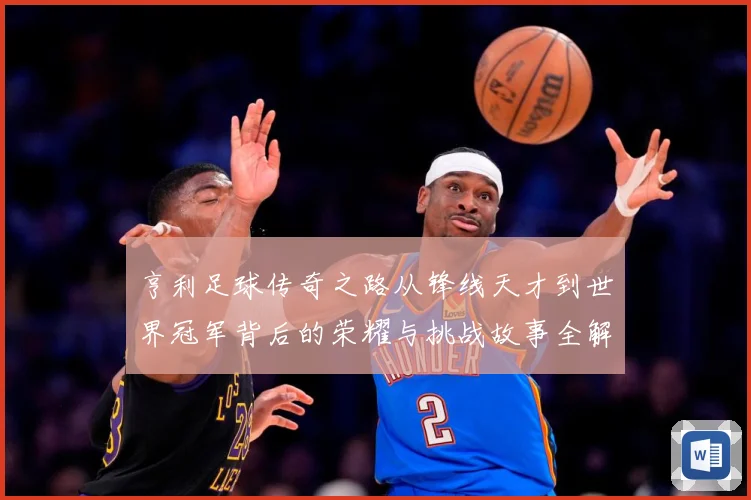 亨利足球传奇之路从锋线天才到世界冠军背后的荣耀与挑战故事全解