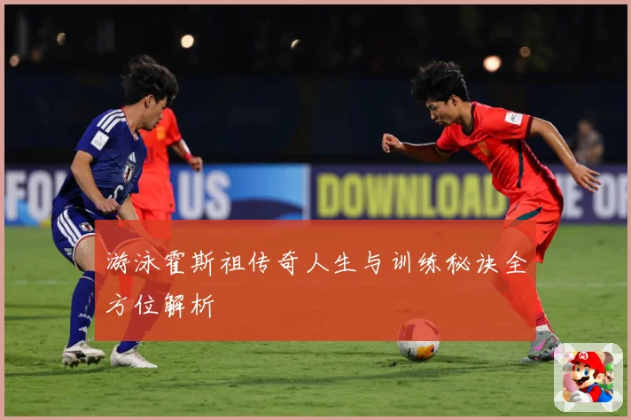 游泳霍斯祖传奇人生与训练秘诀全方位解析