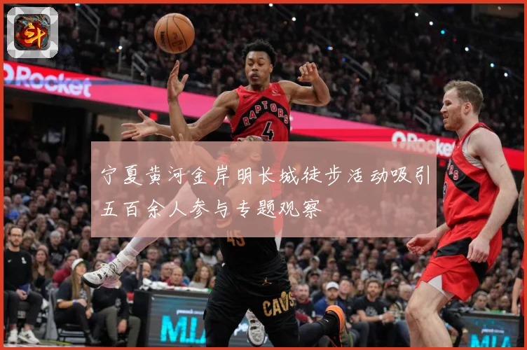 宁夏黄河金岸明长城徒步活动吸引五百余人参与专题观察