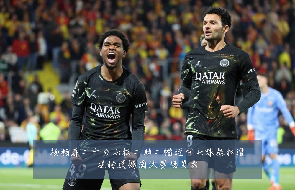 杨瀚森二十分七板二助二帽连中七球暴扣遭逆转遗憾淘汰赛场复盘