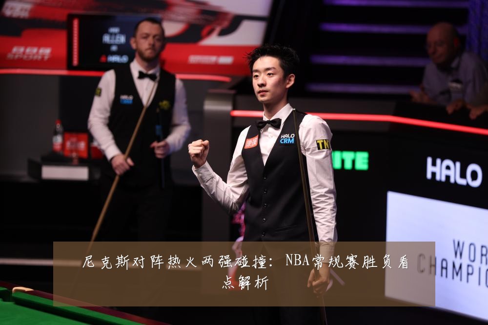 尼克斯对阵热火两强碰撞：NBA常规赛胜负看点解析