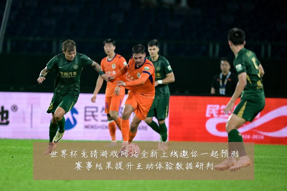 世界杯竞猜游戏网站全新上线邀你一起预测赛事结果提升互动体验数据研判