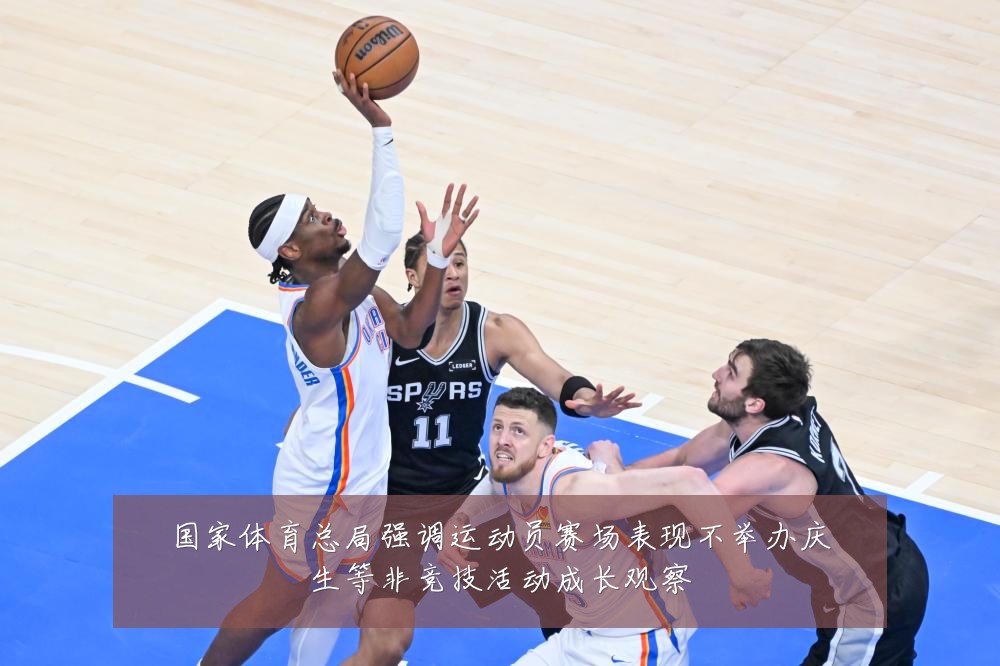 国家体育总局强调运动员赛场表现不举办庆生等非竞技活动成长观察