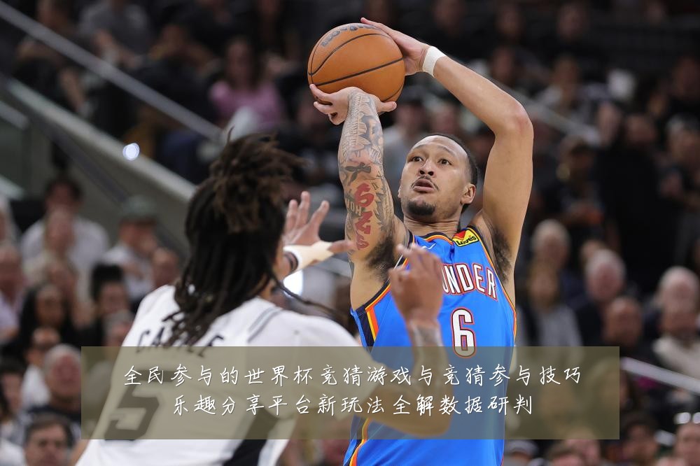 全民参与的世界杯竞猜游戏与竞猜参与技巧乐趣分享平台新玩法全解数据研判