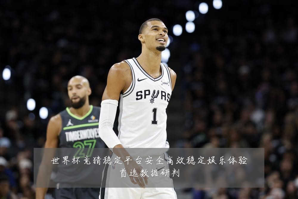 世界杯竞猜稳定平台安全高效稳定娱乐体验首选数据研判