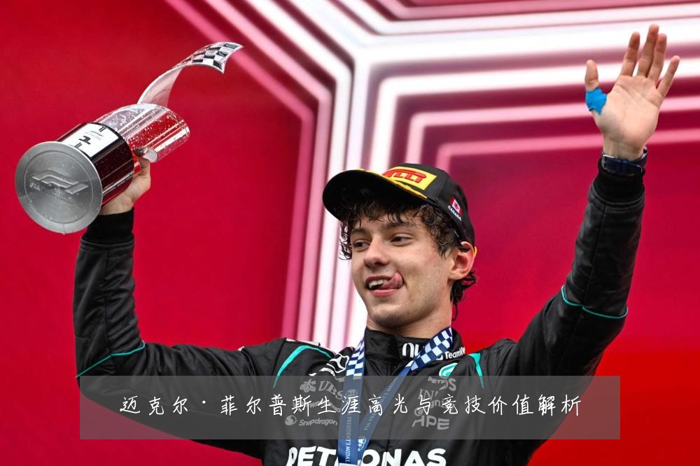 迈克尔·菲尔普斯生涯高光与竞技价值解析