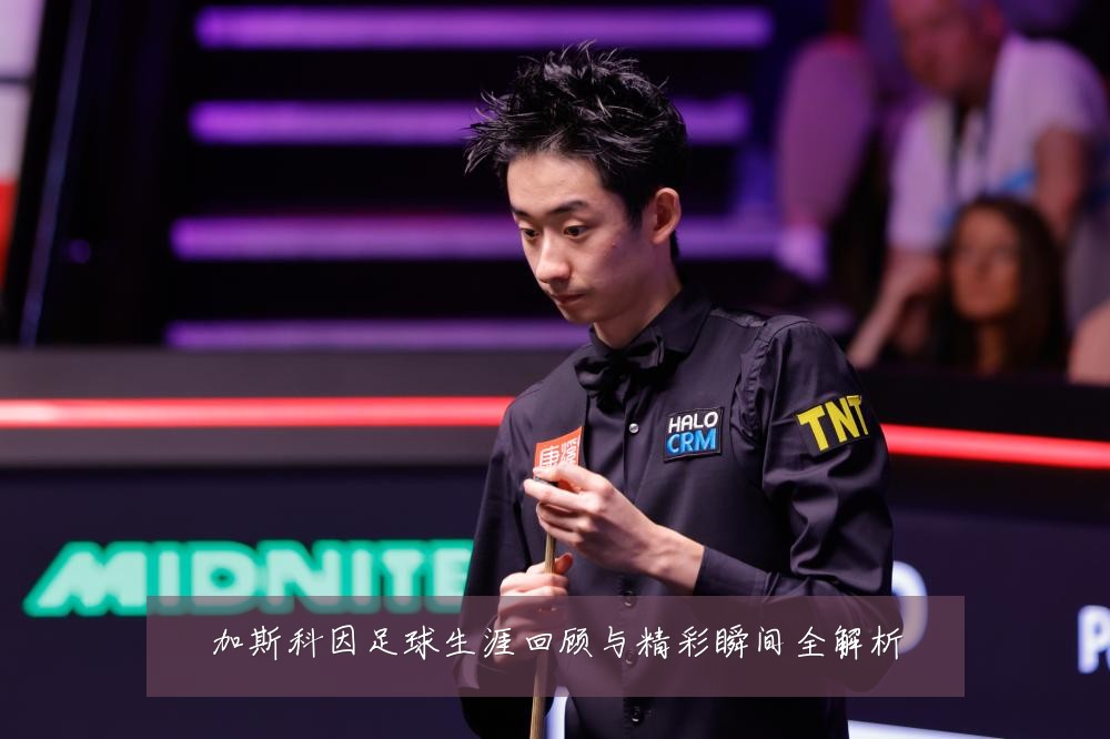 加斯科因足球生涯回顾与精彩瞬间全解析