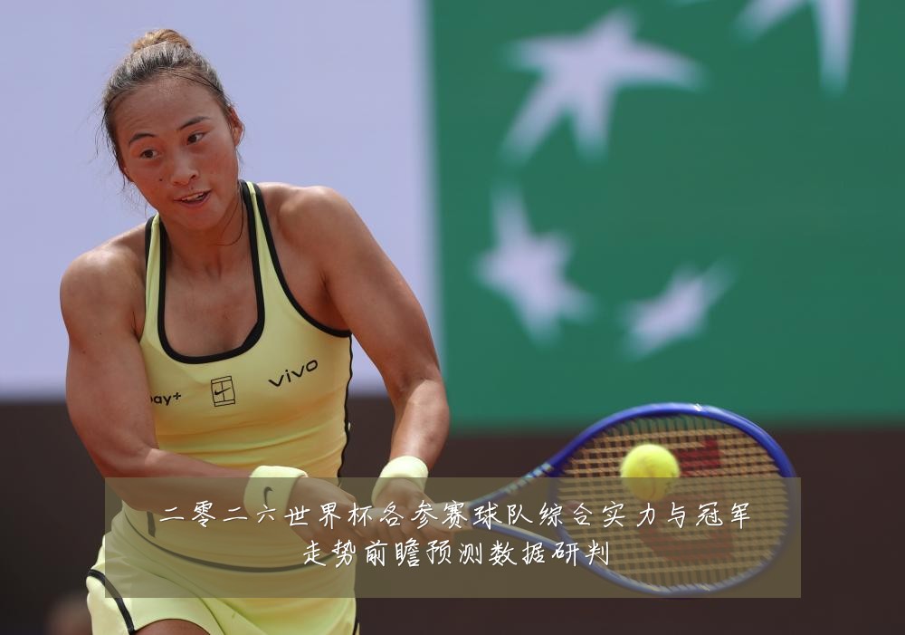 二零二六世界杯各参赛球队综合实力与冠军走势前瞻预测数据研判