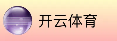 开云体育